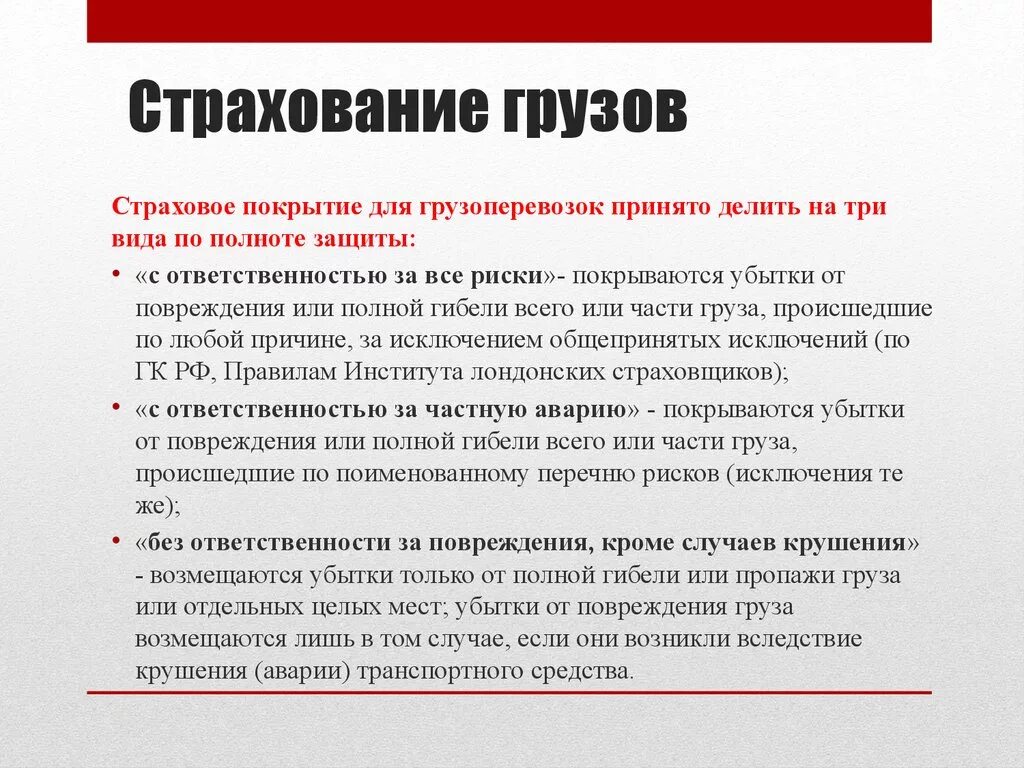 Оговоркой если иное не. Страхование грузов. Виды страхования грузов. Риски при страховании грузов. Страховая сумма грузов.