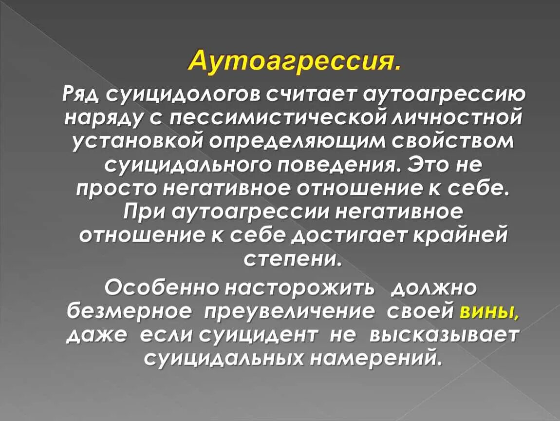 Аутоагрессия тринадцать. Аутоагрессия. Агрессия и аутоагрессия. Причины аутоагрессии у подростков. Аутоагрессия это в психологии.