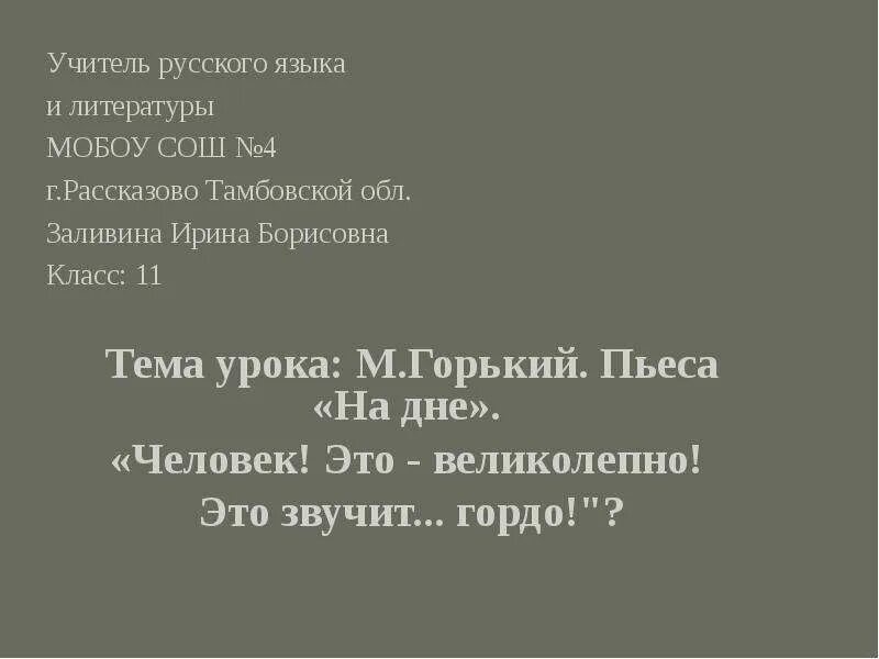 Человек это звучит горько. Человек это звучит гордо Горький. Это звучит гордо! (М. Горький). «Человек-звучит гордо!» М.Горький эссе. Человек это великолепно это звучит гордо.