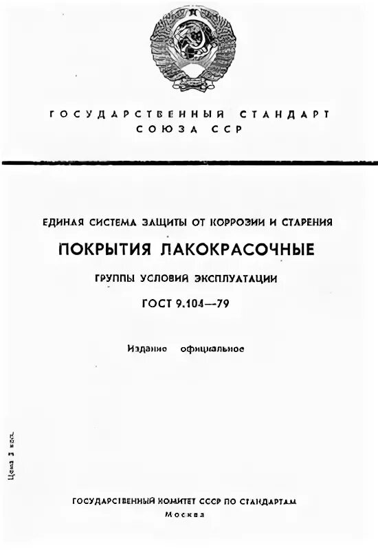 Гост 9.602 статус. ГОСТ 9.104. ГОСТ В 9.003. ГОСТ 9.104-79. ГОСТ В 9.001-72.