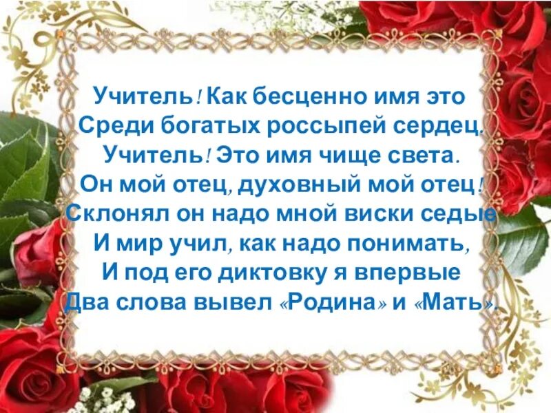 Текст учителя ваш труд как жизнь бесценен. Учитель как бесценно имя это. учитель как бесценно имя это среди богатых россыпей сердец стих. учитель сердце золотое текст. учитель как бесценно имя твое среди.