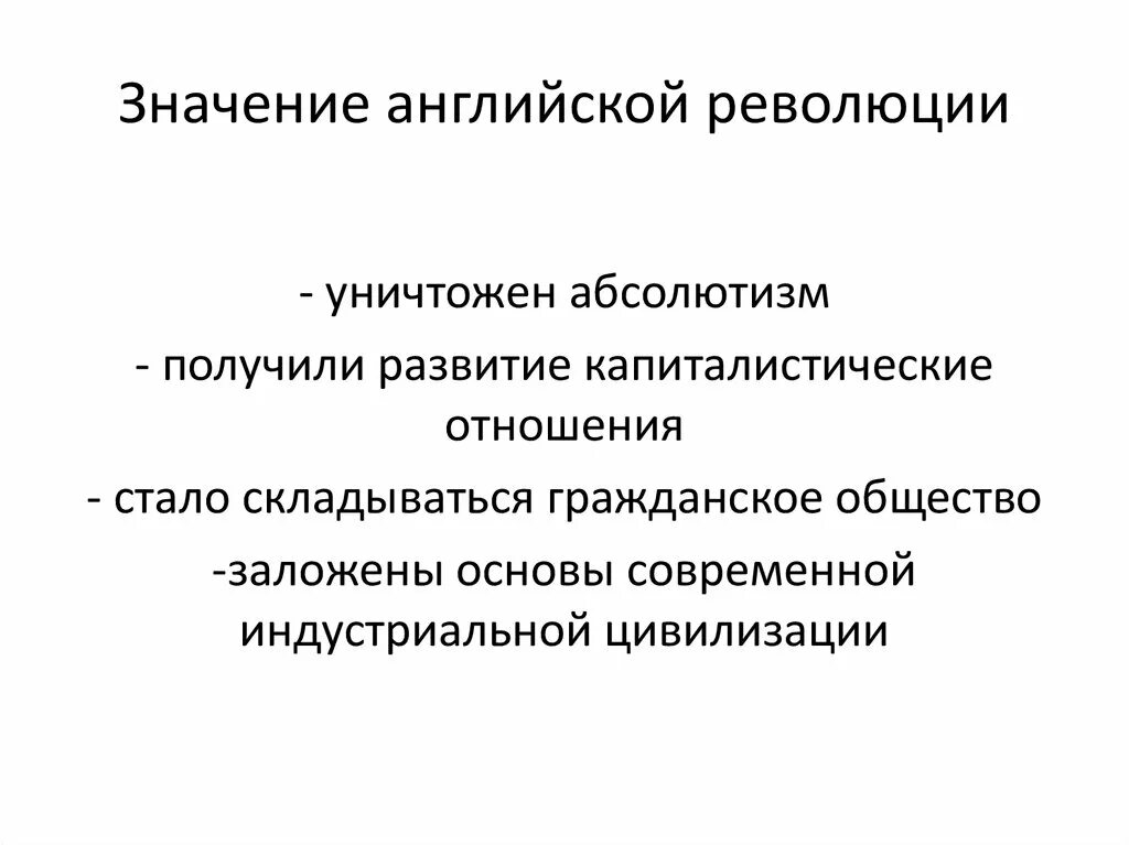 Значение английской буржуазной революции. Буржуазная революция в Англии 1640-1660. Значение английской буржуазной революции 1640-1660. Итоги и последствия английской революции 17 века. Последствия английской революции