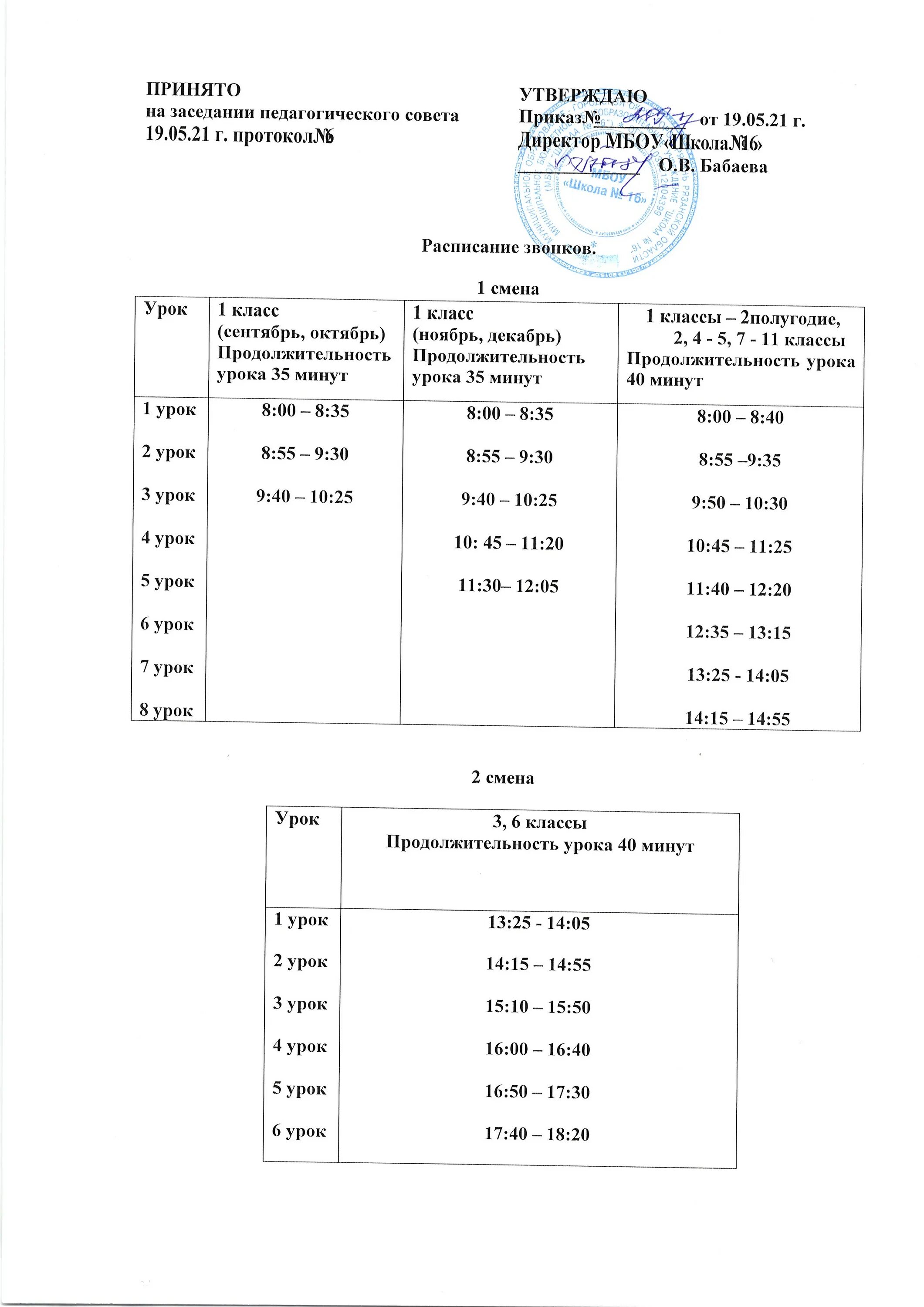 расписание уроков 1 класс. расписание занятий в школе. школа 89 расписание уроков. расписание уроков в школе 13 класс. расписание мбоу сош.