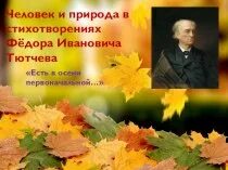 Фёдор Иванович Тютчев есть в осени первоначальной. Фёдор Иванович Тютчев есть в осени. Стихотворение Федора Ивановича Тютчева есть в осени. Человек и природа в лирике Тютчева. Стихотворение есть в осени тютчев анализ