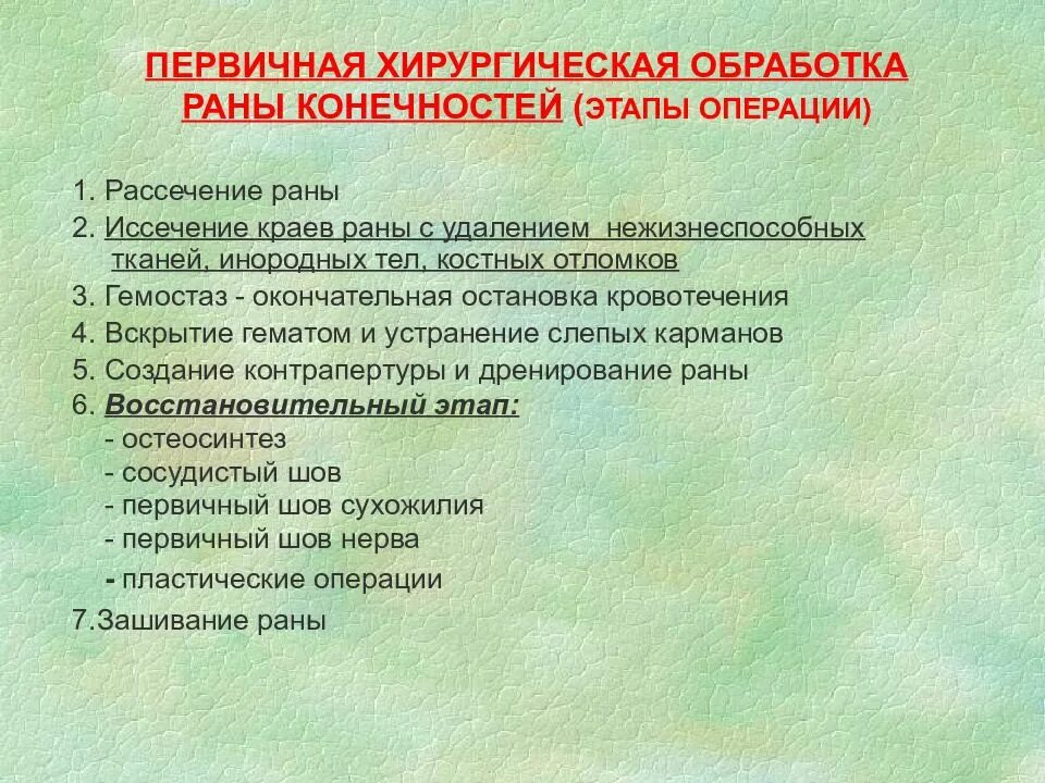 Первичная обработка раны тест с ответами. Первичная хирургическая обработка раны. Этапы первичной хирургической обработки. Этапы первичной хирургической обработки РАН. Первичная хирургическая обработка раны конечности.