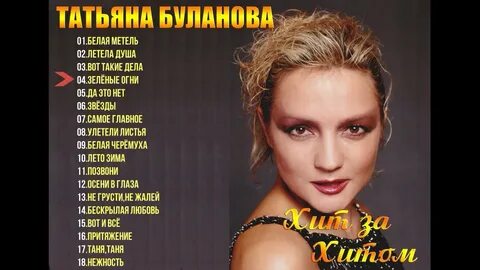 Таня буланова сборник песни 90 х