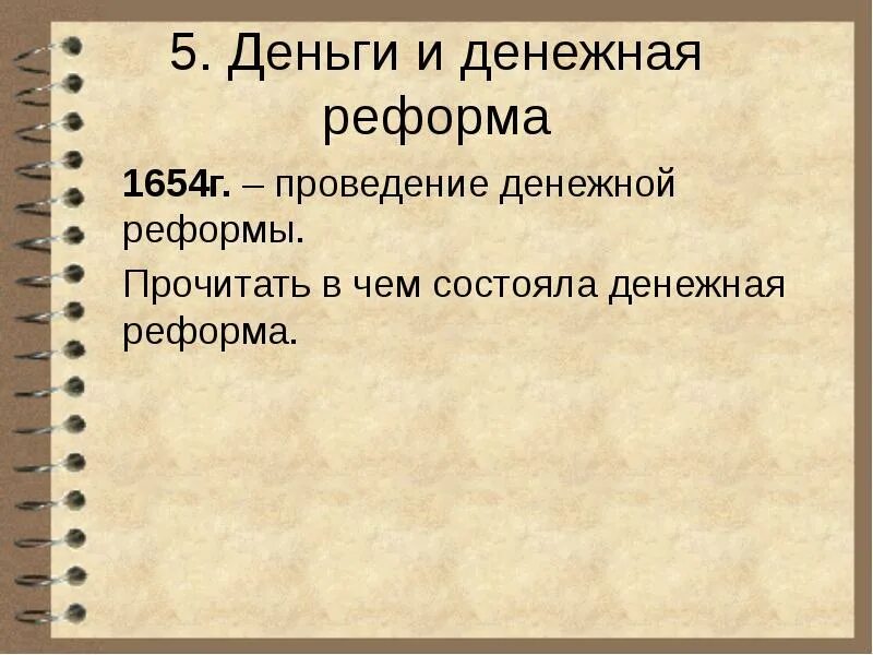 Денежная реформа 1654 г презентация