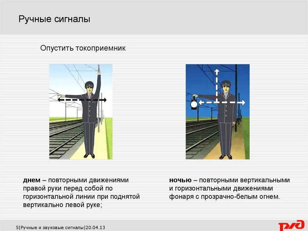 Ручной сигнал опустить токоприемник. Ручные сигналы РЖД опустить токоприемник. Ручные сигналы поднять и опустить токоприемник. Звуковой сигнал отпустить токоприемник. Как подается сигнал тормозить закрутить ручные тормоза