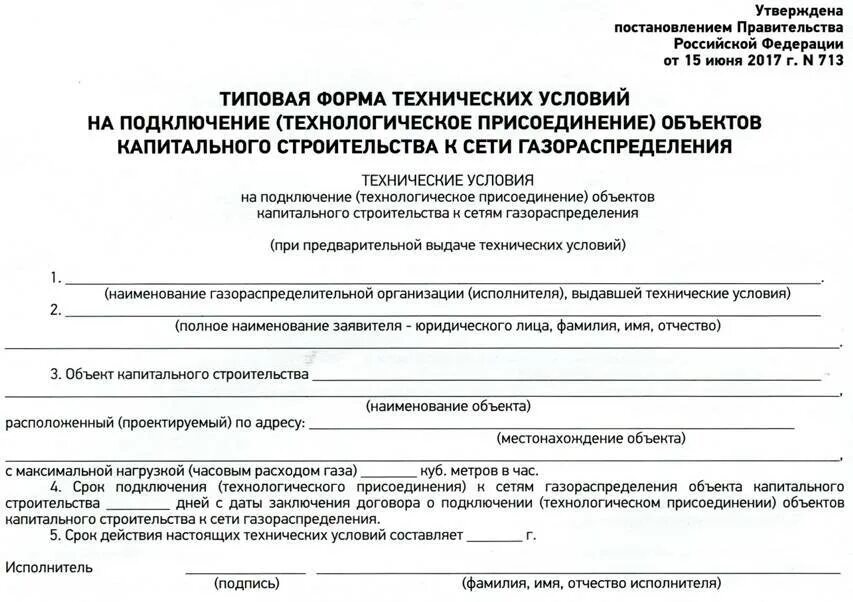 Постановление 1314 от 10 августа 2023 года. Согласие на газификацию образец. Технологическое присоединение газа. Согласие на подключения к сетям. Разрешение на подключение газа.