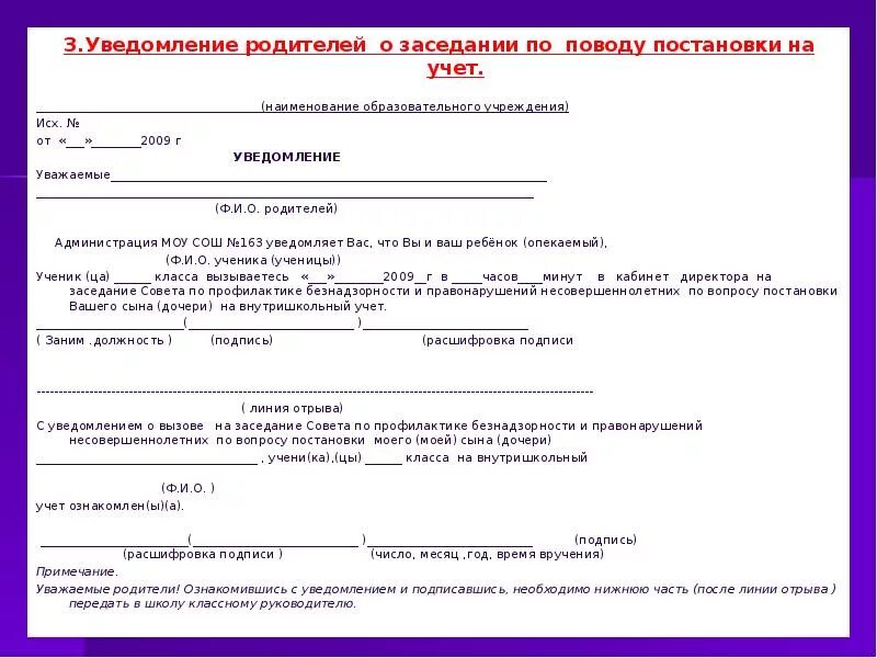 Заявление на пмпк. Уведомление вызов родителей в школу уведомление образец. Уведомление родителей о вызове в школу. Уведомление приглашение на совет профилактики родителей. Извещение уведомление вызова родителей в школу.