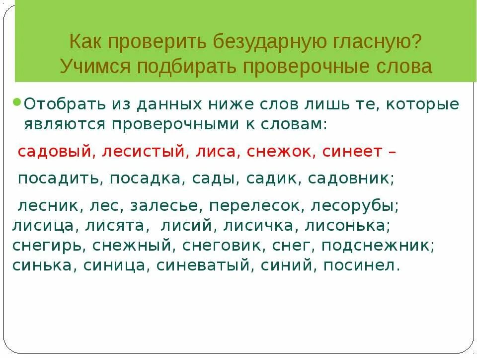 Слово снег безударное слово. Проверочные слова. Проверяемое и проверочное слово. Как подобрать проверочное слово. Проверяемые слова.