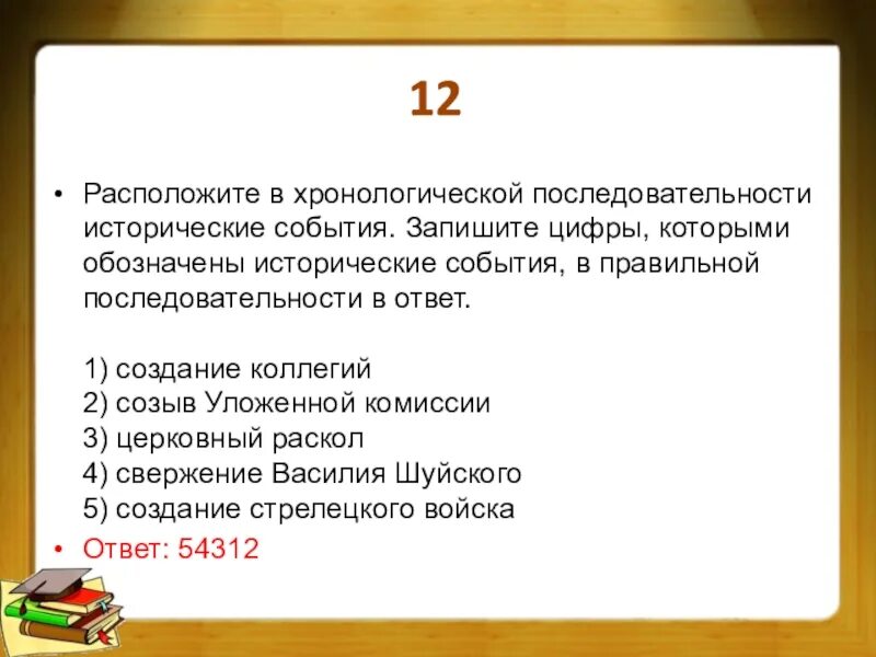 Расположите события в хронологической последовательности. Исторические события в правильной последовательности. Хронологическаяпоследовательности исторические события. Исторические события в хронологическом порядке. Расположите события революции в правильной последовательности