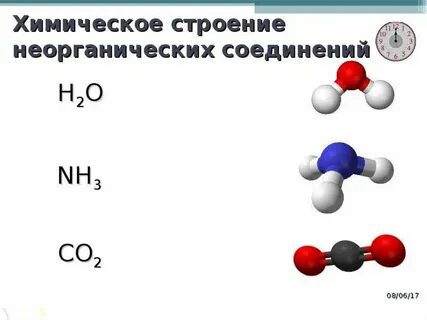 Строение и взаимодействие химических веществ