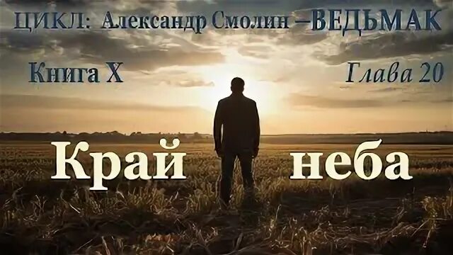 Край неба аудиокнига