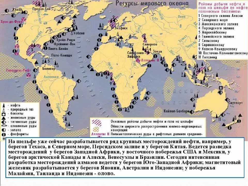 Мировые запасы мирового океана. Районы крупнейших месторождений нефти на континентальном шельфе. Энергетические ресурсы мирового океана карта. Районы добычи нефти на шельфе мирового океана. Нефтегазоносные бассейны на шельфе мирового океана.