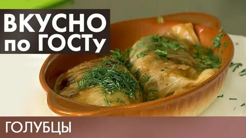 Вкусно по госту