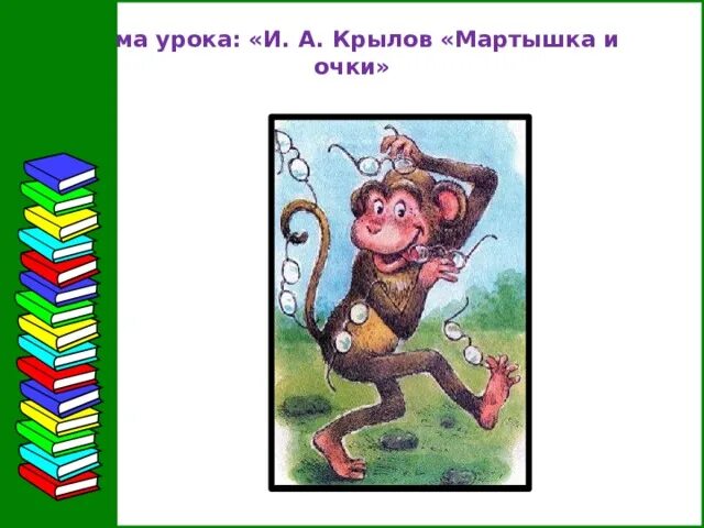 Читать басню обезьяна. Иван андреевич крылов мартышка и очки. крылов и. &quot;мартышка и очки&quot;. литературное чтение мартышка и очки. обезьяна и очки басня крылова рисунок.