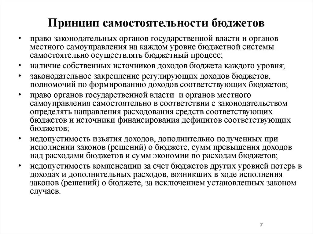 Принцип самостоятельности бюджетов кратко. Бюджетная самостоятельность. Принцип самостоятельности бюджетной системы. Самостоятельность местного бюджета. Принцип самостоятельности местного самоуправления