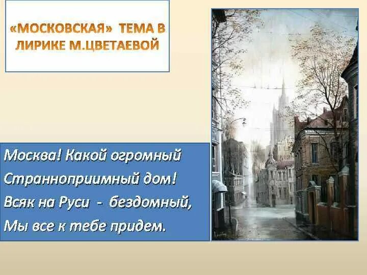 Москва какой огромный Странноприимный дом. Цветаева Москва какой огромный Странноприимный. Москва какой огромный Странноприимный дом анализ. Москва какой огромный Странноприимный дом анализ стихотворения. Москва какой огромный странноприимный