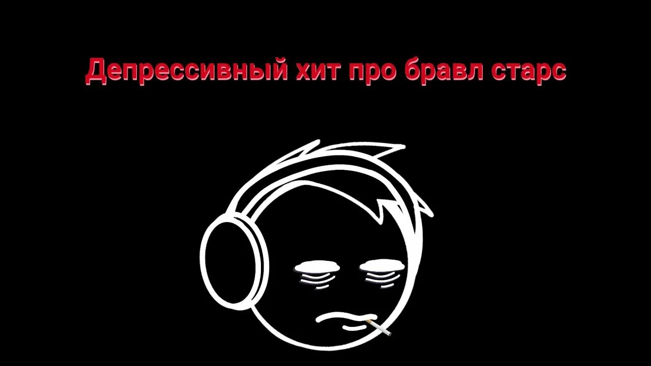 Текст песни депрессии. Депрессивный хит. Депрессивный хит по БРАВЛ старс. Песня про БРАВЛ старс депрессивный хит. Депрессивный трек про Браво старс.