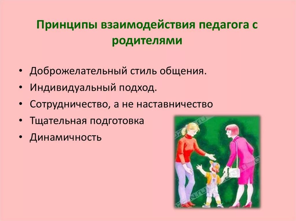 Проблема общения с родителями. Принципы взаимодействия педагога с родителями. Сотрудничество педагога с родителями. Взаимодействие педагога с родителями воспитанника. Принципы взаимодействия педагог с педагогом.