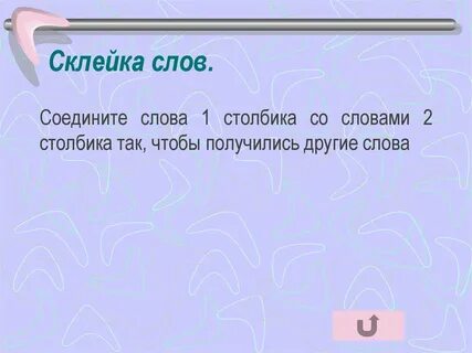 Слово приклеить