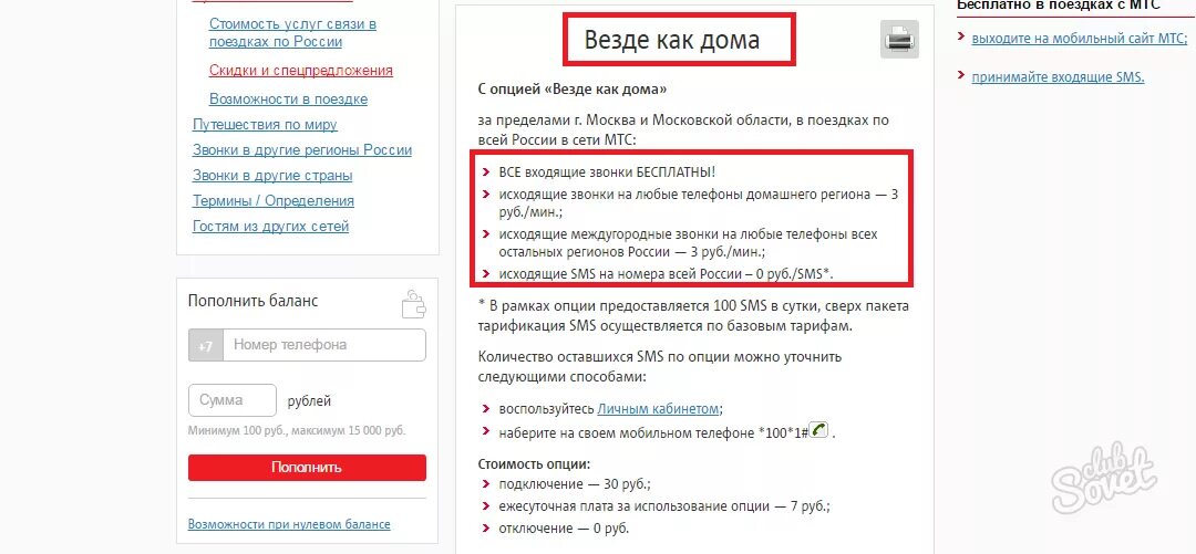 Стоимость опции. Везде как дома. Везде как дома МТС подключить. МТС как дома. Международный роуминг МТС.