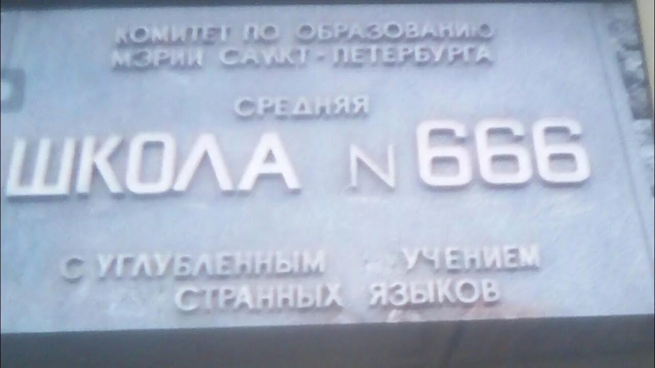 School 666. Школа 666 Санкт-Петербург. Школа номер 666 в Москве. Школа 666 Екатеринбург. Фото школы номер 666.