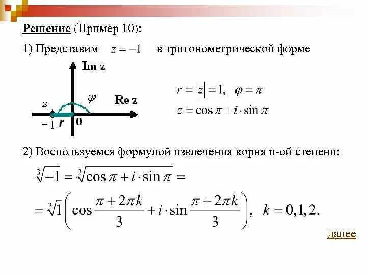 Представление чисел в тригонометрической форме. Тригонометрическая форма комплексного числа. Представление комплексного числа в тригонометрической форме. Представить в тригонометрической форме.