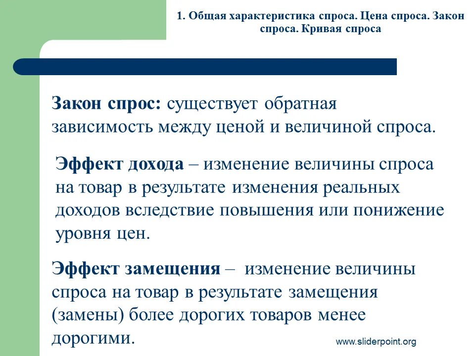 Общая теория спроса.. Характеристика закона спроса на рынке. Особенности закона спроса. Характеристика предложения экономика. Как формируется закон спроса