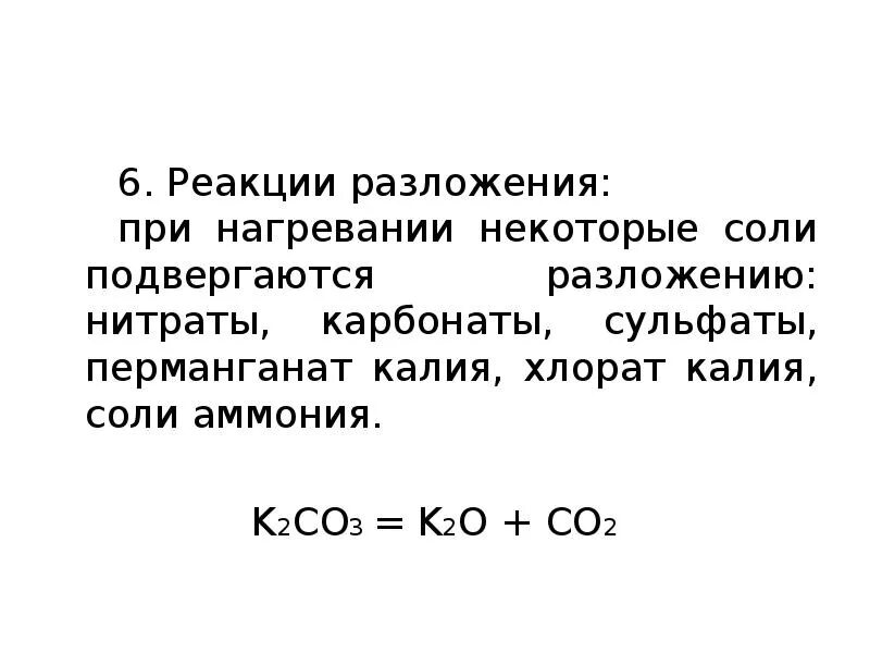 Разложение карбоната калий. Разложение карбоната калия. Разложение при нагревании. Карбонат калия при нагревании разлагается на. K2co3 это соль