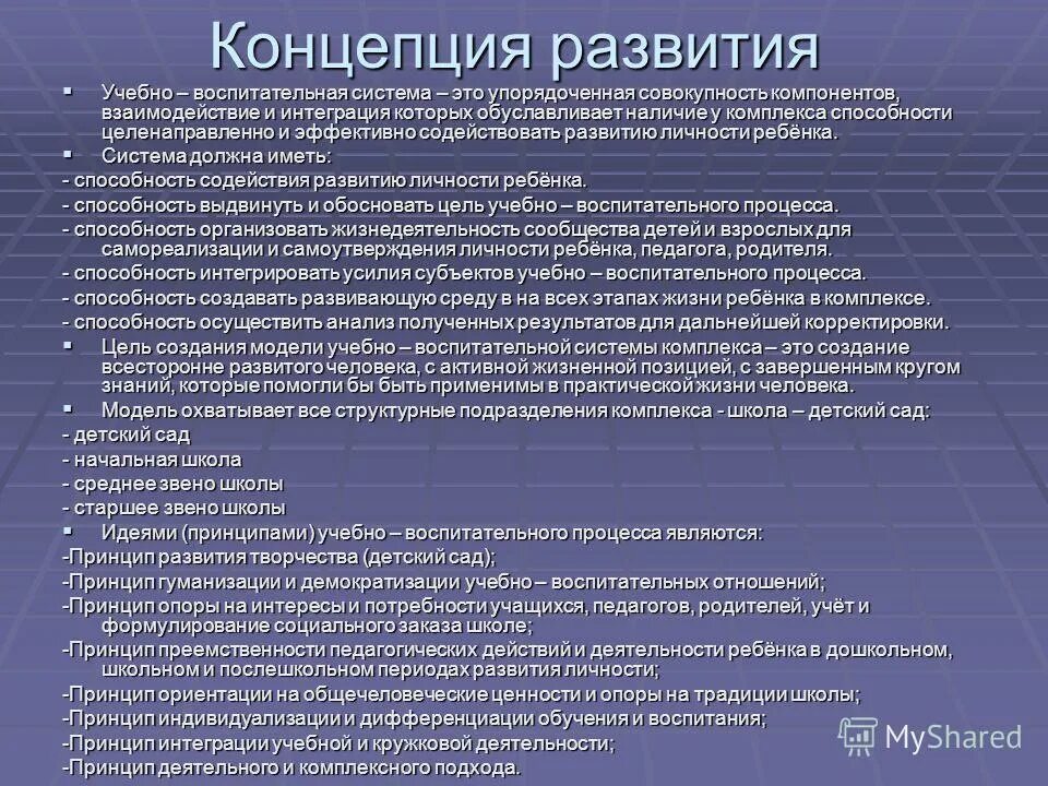 Концепция развития организации. Основные положения развития. Электронный учебный комплекс. Формирование образовательных комплексов. Направления развития школы.
