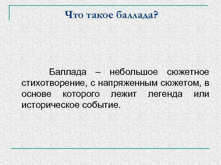 Что такое баллада