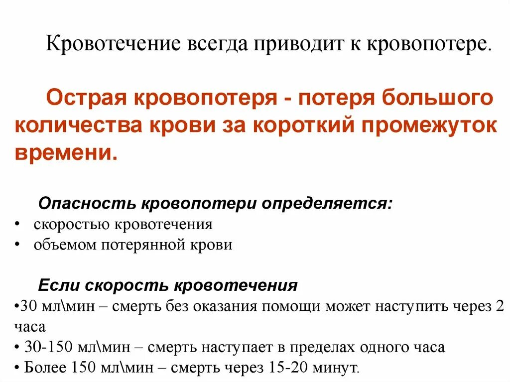 Сильная потеря крови. Массивное кровотечение. Потеря крови при кровотечении.