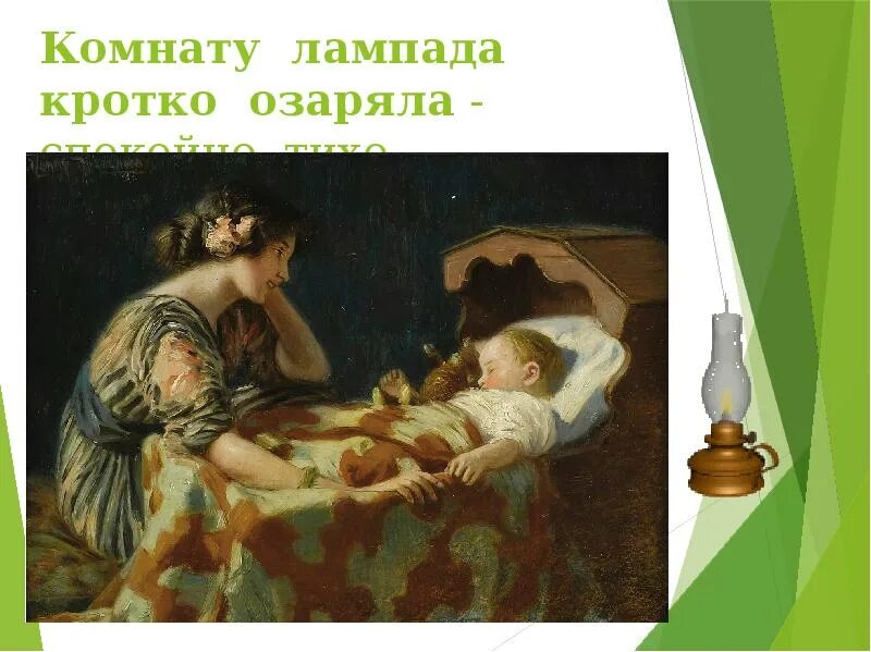 Презентация плещеев песня матери. Комнату лампада кротко озаряла. Комнату лампада кротко озаряла мать. Стих комнату лампада кротко озаряла. Комнату лампада кротко озаряла произведение.