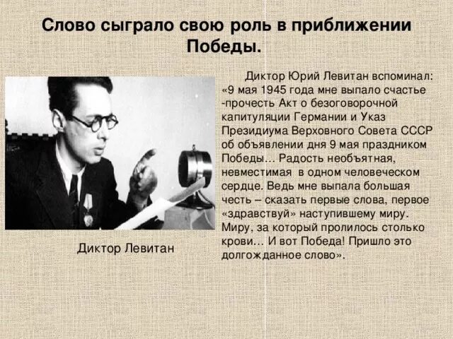 Речь Юрия Левитана о победе. Левитан диктор 1945. Диктор читать текст