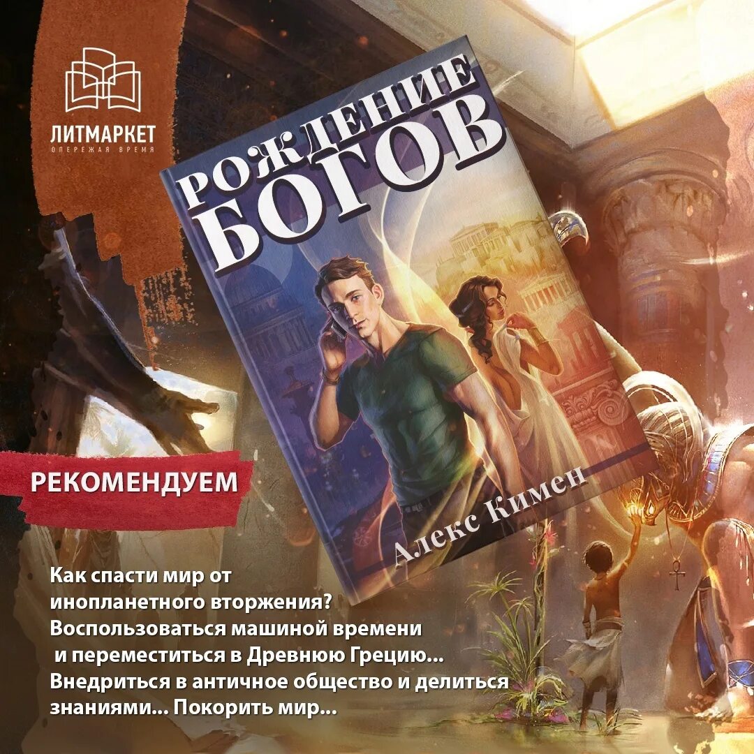 Рождение богов Алекс Кимен. Книга рождение богов. Попаданец в древнюю Грецию рождение богов. Рождение богов Алекс Кимен иллюстрации. Читать алекса кимена