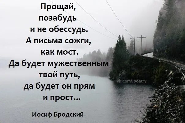 Прощай позабудь. Прощай позабудь и не обессудь а письма. Бродский Прощай. Бродский Прощай позабудь. Позабуду все дела