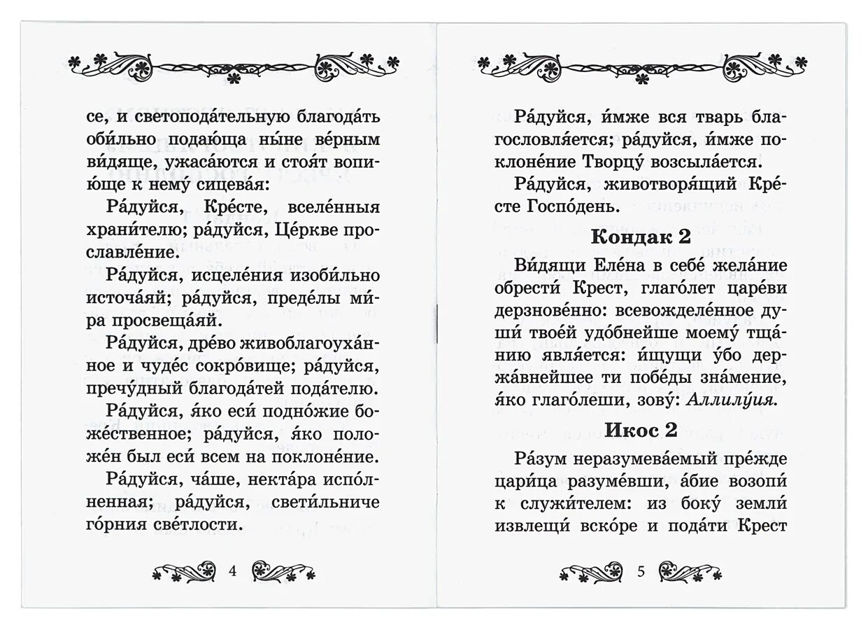 Акафист критского на русском языке читать. Молитва Животворящему. Молитва Животворящему кресту текст. Молитва честному Животворящему кресту Господню. Молитва Животворящему кресту Господню на русском языке текст.