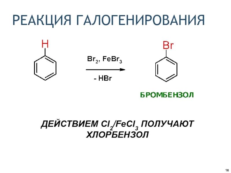 Бромбензол бром. Галогенирование бромбензола. Галогенирование ароматических углеводородов. Галогенирования бензола (fecl3). Реакция превращения бензола в хлорбензол.