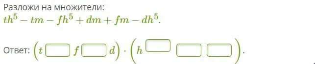 Разложить на множители um5+uh5-h6 ответ. Разложи на множители 9d2+6d+1. Разложи на множители Ah:5-ФК-гр:5+ТК+ГК-тр:5. Разложите на множители 6аm^2-12am^3. Разложи разложи ру 3