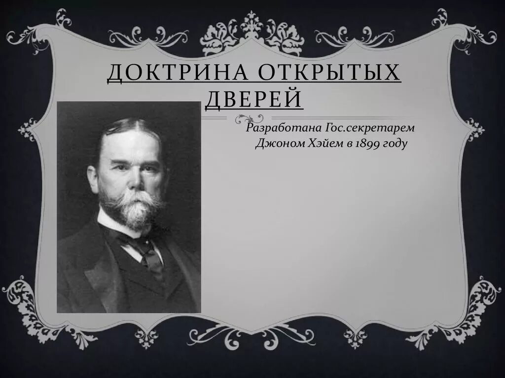 Доктрин сайт. Доктрина открытых дверей. 1899 доктрина открытых дверей. доктрина открытых дверей сша. доктрина открытых дверей сша 19 век.