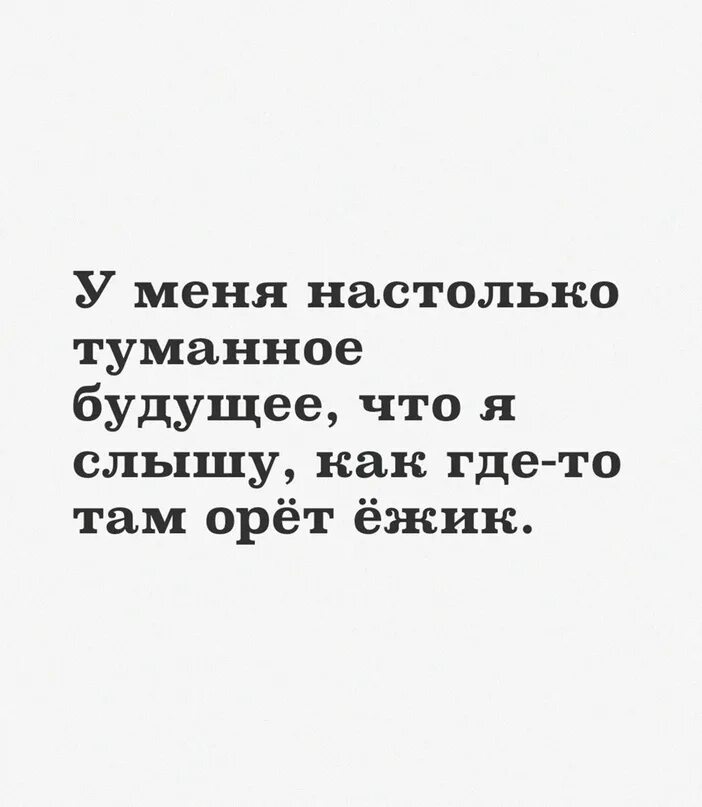 Там закричать. У меня настолько туманное будущее. Будущее туманно йода. Будущее туманно. Цитаты про туманное будущее.