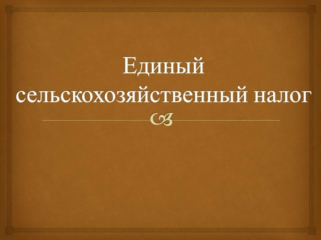 Презентация сельскохозяйственный налог. Единый сельскохозяйственный налог (ЕСХН). ЕСХН презентация. ЕСХН картинки для презентации. Единый сельскохозяйственный налог 2023