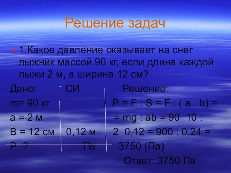 G 9.8 кг. Задачи на давление. Какое давление. Какое давление оказывает на снег лыжник массой 80. Задачи на давление лыж.