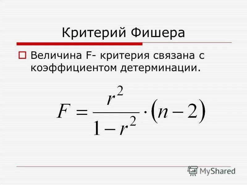 Критерий значимости фишера. F критерий Фишера определяется по формуле:. Формула статистического критерия Фишера. Критерий Фишера формула в статистике. F статистика критерия Фишера формула.