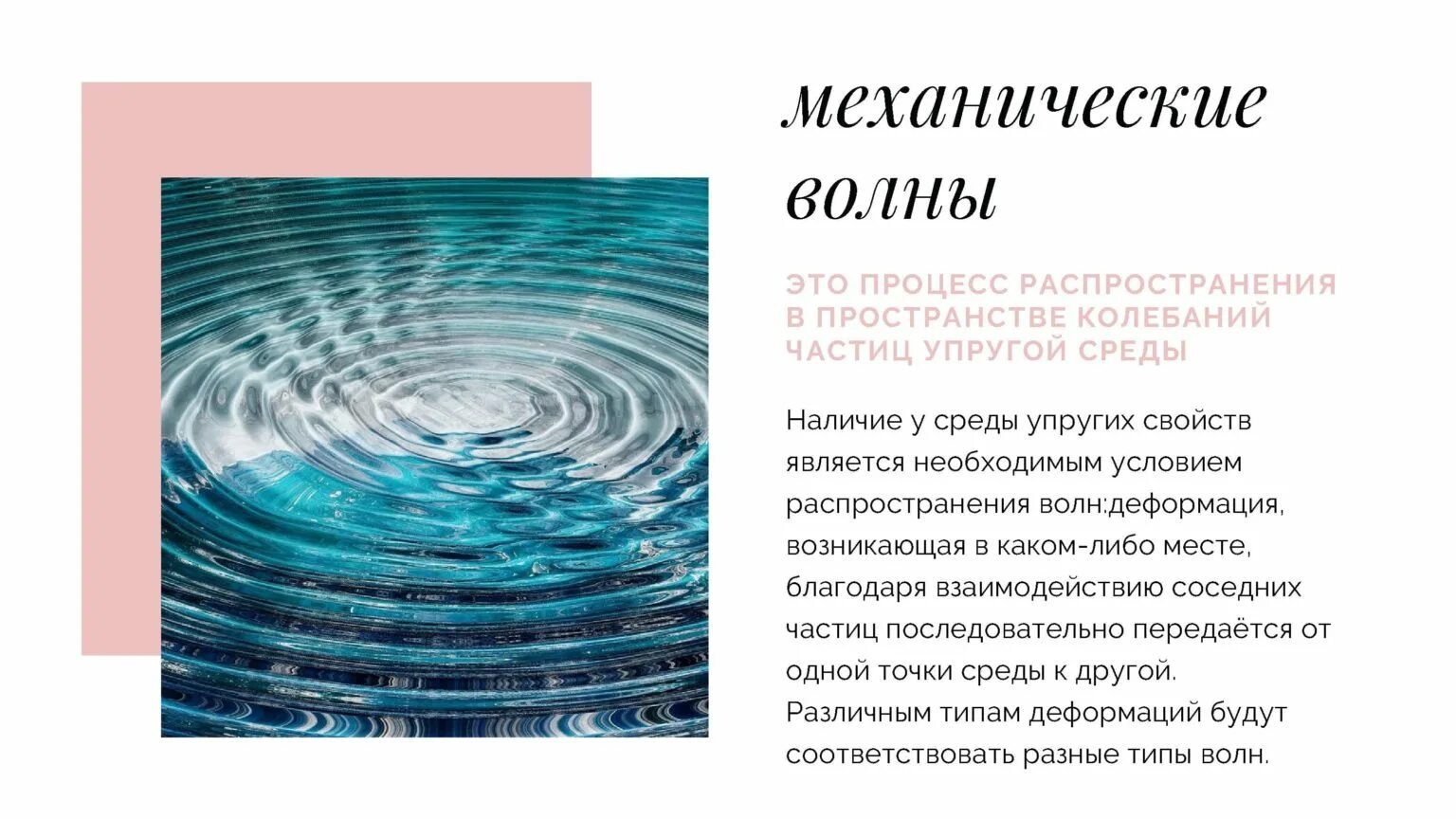 В процессе распространения волны. Механические волны. волна (физика). примеры механических волн. распространение механических волн.