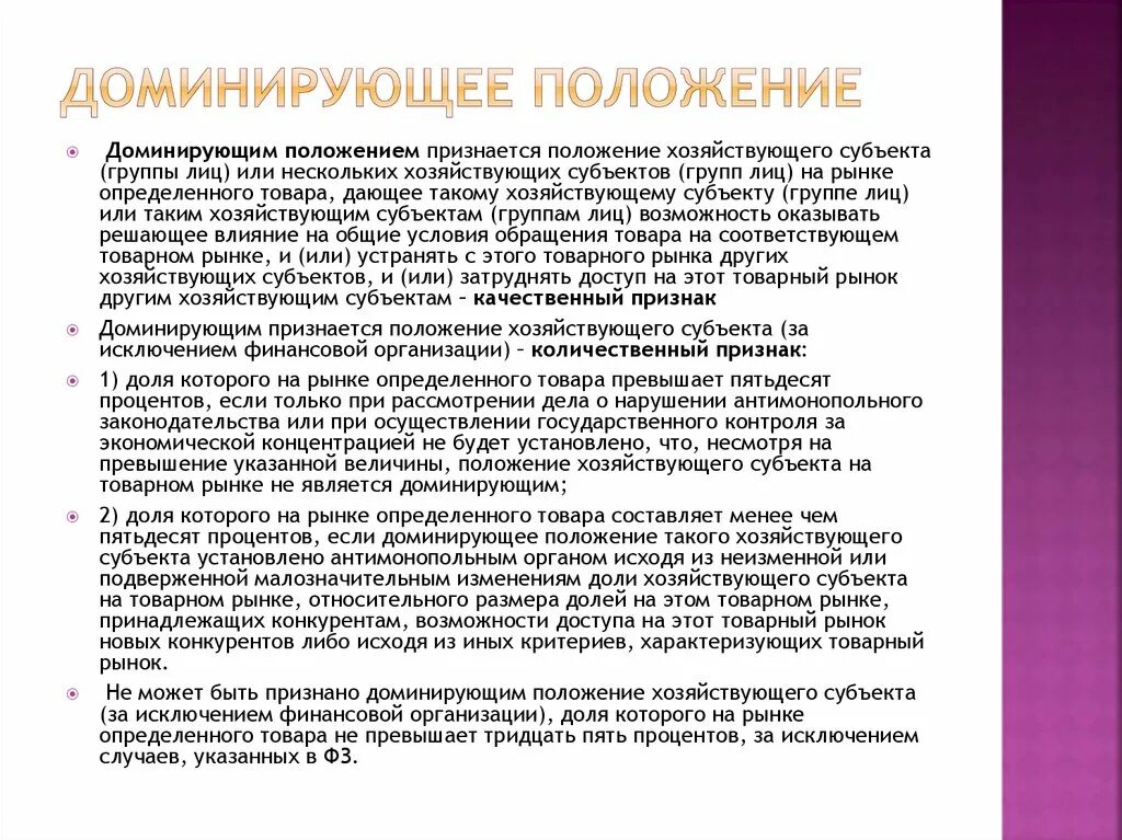 Занимающего доминирующее положение хозяйствующего субъекта. Признаки доминирующего положения хозяйствующего субъекта. доминирующее положение хозяйствующего субъекта на рынке. доминирующее положение. доминирующего положения хозяйствующего субъекта на товарном рынке.