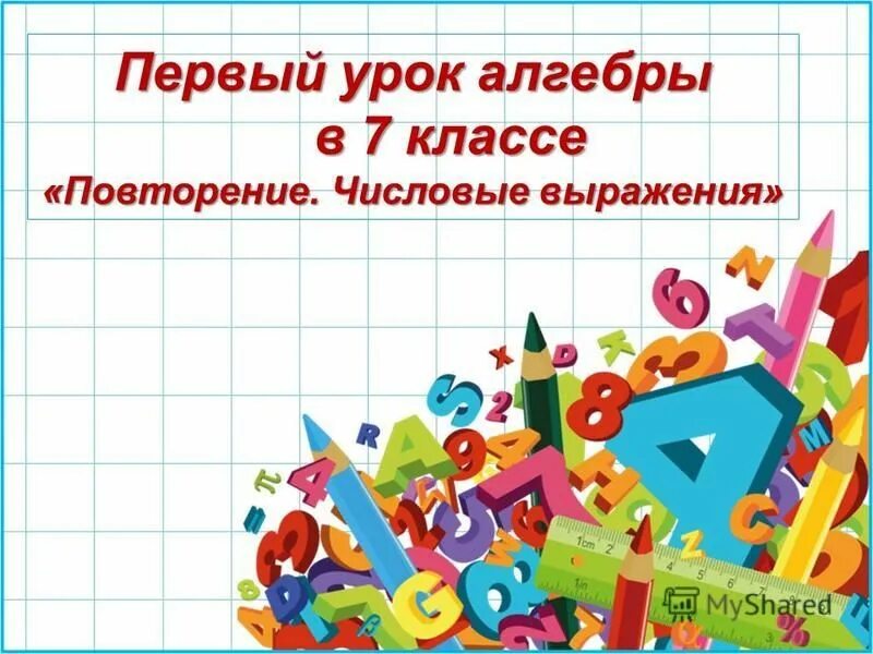 Урок повторения 9 класс алгебра. Урок алгебры. Первый урок алгебры в 7 классе. Алгебра 1 урок. Первый урок алгебры в 9 классе.