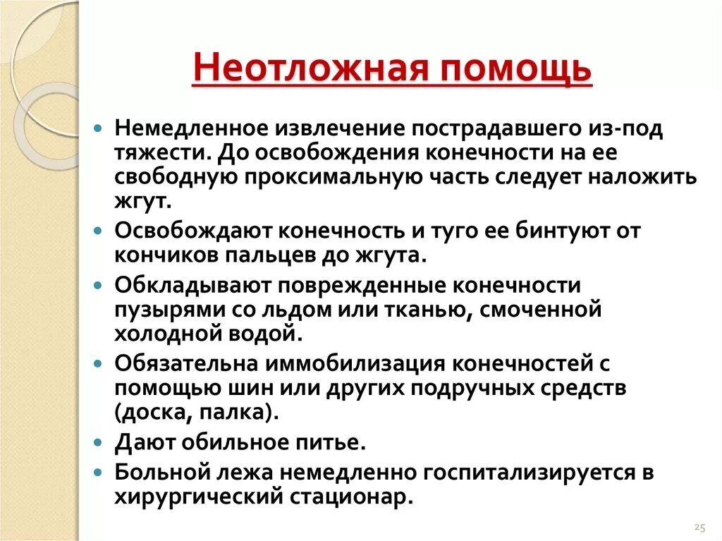 После освобождения конечности. Алгоритм оказания первой помощи при синдроме длительного сдавления. Алгоритм помощи при синдроме длительного сдавления. Оказание неотложной помощи при СДС. Алгоритм оказания первой помощи при краш-синдроме.